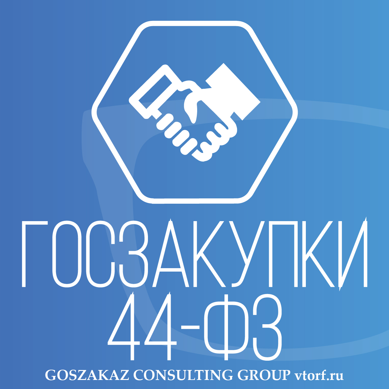 Банковская гарантия по 44-ФЗ от GosZakaz CG в Пензе